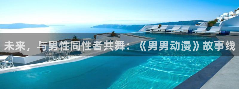 age动漫网上看：未来，与男性同性者共舞：《男男动漫》故事线