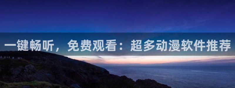 age动漫官网入口老版本