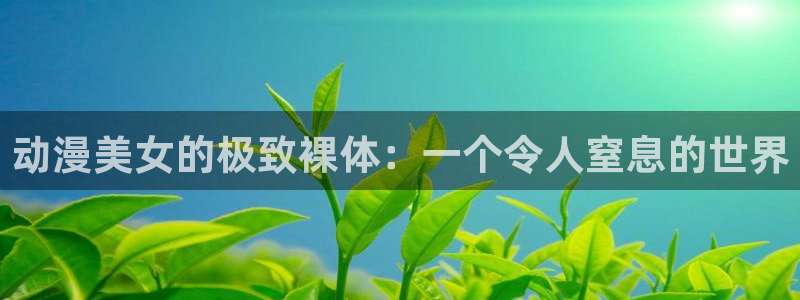 age动漫