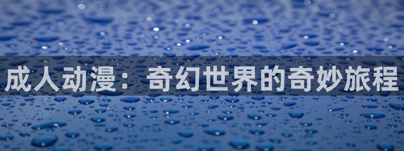 age动漫网官网入口