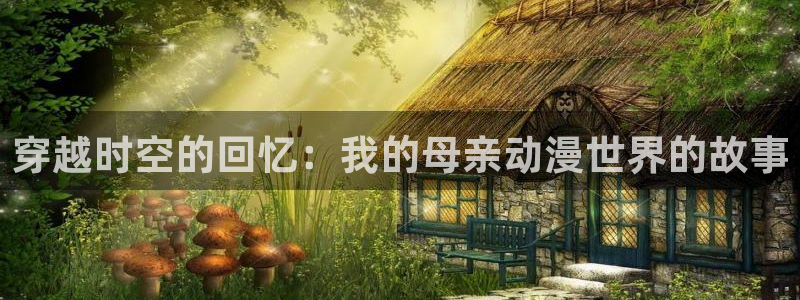 age动漫官网樱花动漫