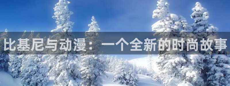 colamanage漫画官网：比基尼与动漫：一个全新的时尚故事
