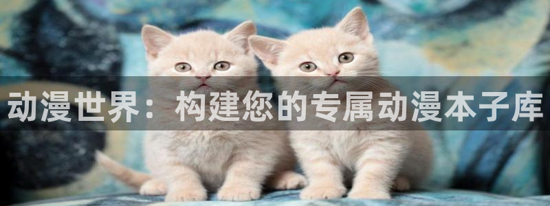 age动漫网官网入口