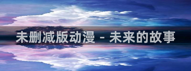age樱花动漫