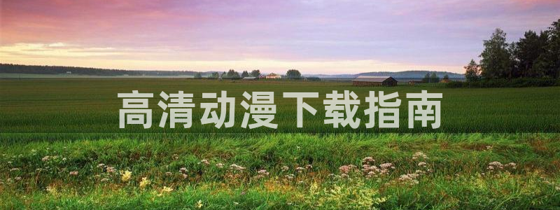 age动漫网官网入口
