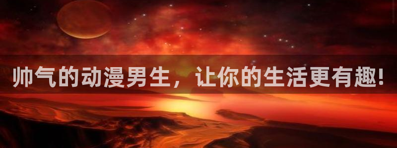 age动漫官网在线入口