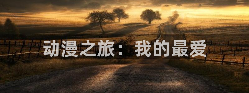 下载age动漫