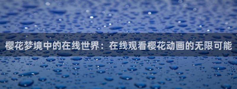 age动漫下载动漫全免费