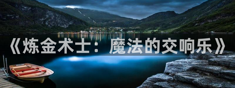 age动漫下载动漫全免费：《炼金术士：魔法的交响乐》
