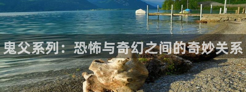 age专注动漫的门户网站：鬼父系列：恐怖与奇幻之间的奇妙关系