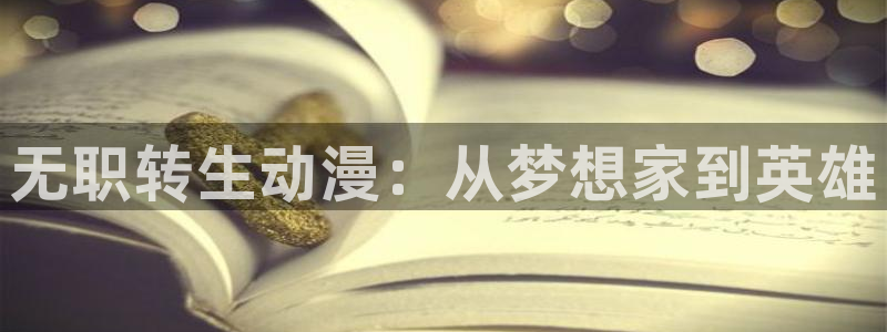 colamanage漫画官网：无职转生动漫：从梦想家到英雄