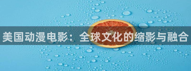 volcanicage漫画：美国动漫电影：全球文化的缩影与融合