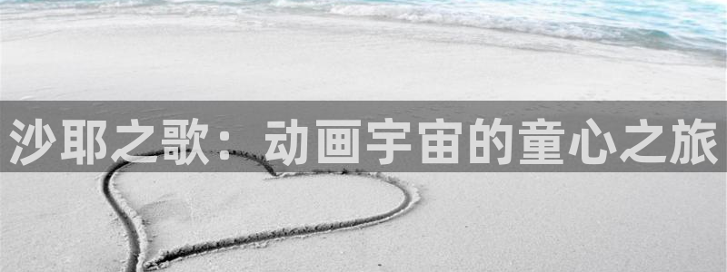 age动漫正版网：沙耶之歌：动画宇宙的童心之旅