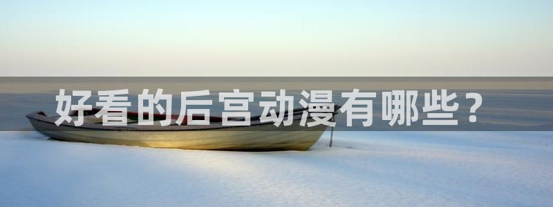 colamanage漫画：好看的后宫动漫有哪些？
