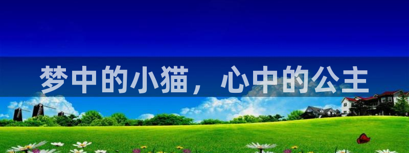 age动漫下载动漫全免费：梦中的小猫，心中的公主