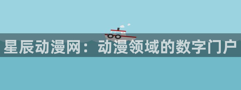 age动漫官网在线入口：星辰动漫网：动漫领域的数字门户