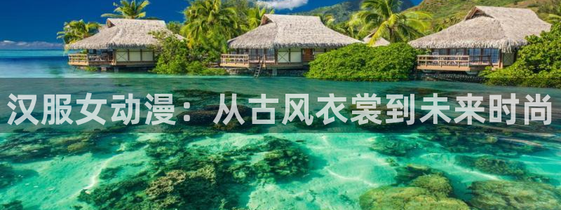 age动漫网官网入口：汉服女动漫：从古风衣裳到未来时尚