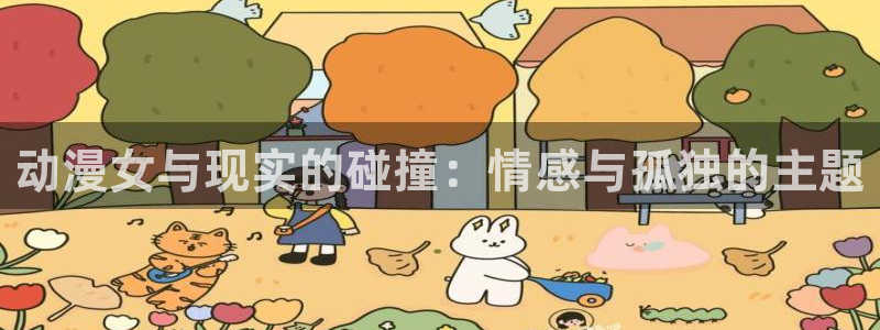 colamanage漫画下载：动漫女与现实的碰撞：情感与孤独的主题