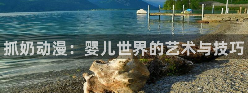 age动漫正版网：抓奶动漫：婴儿世界的艺术与技巧