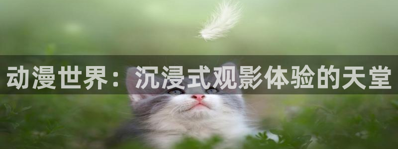 colamanage漫画官网：动漫世界：沉浸式观影体验的天堂