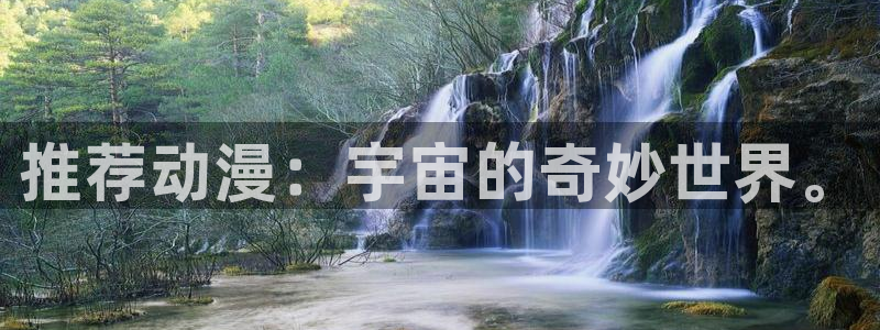 age动漫官网樱花动漫：推荐动漫：宇宙的奇妙世界。