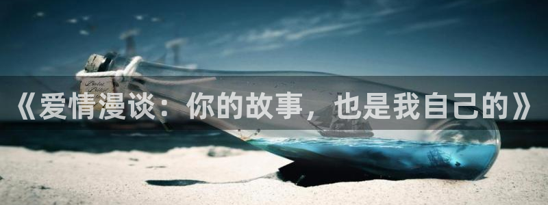 kakaopage韩漫官网：《爱情漫谈：你的故事，也是我自己的》
