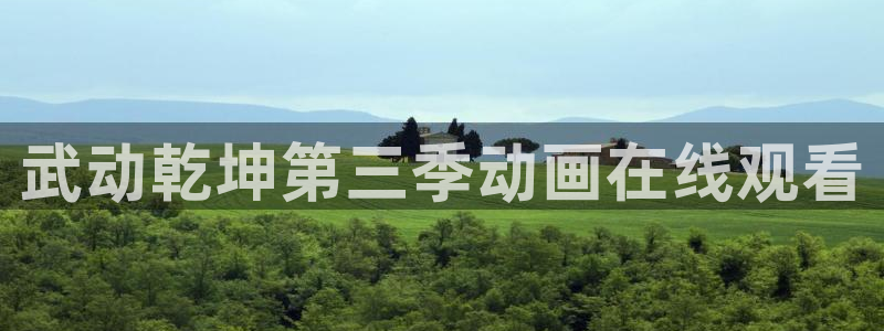 volcanicage漫画：武动乾坤第三季动画在线观看