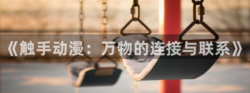age动漫下载动漫全免费：《触手动漫：万物的连接与联系》