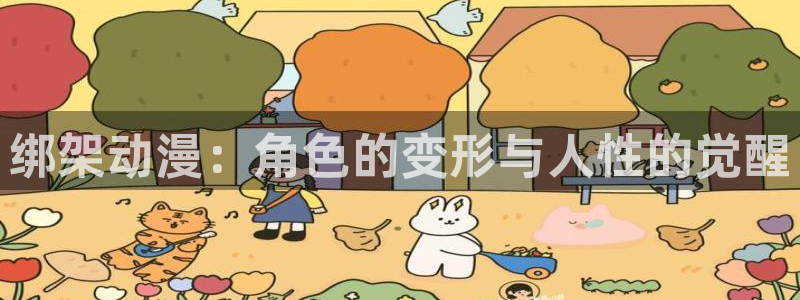 age动漫官网樱花动漫：绑架动漫：角色的变形与人性的觉醒