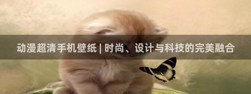 colomanage漫画官网：动漫超清手机壁纸 | 时尚、设计与科技的完美融合