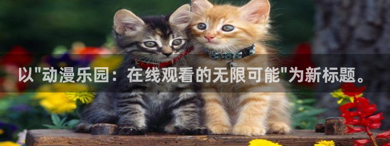 colamanage漫画官网：以\