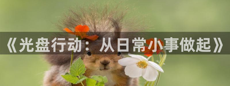 age樱花动漫：《光盘行动：从日常小事做起》