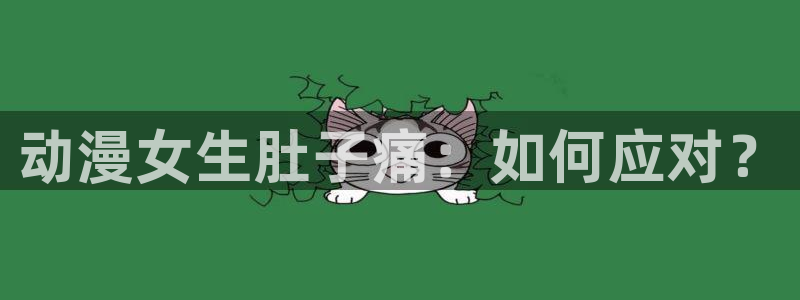 volcanicage漫画：动漫女生肚子痛：如何应对？