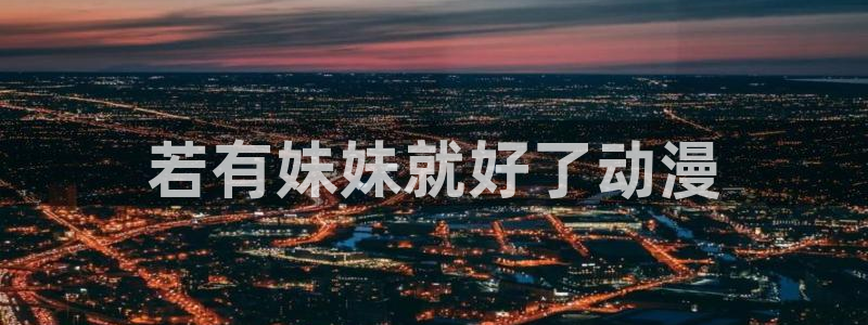 managereader漫画官网入口：若有妹妹就好了动漫