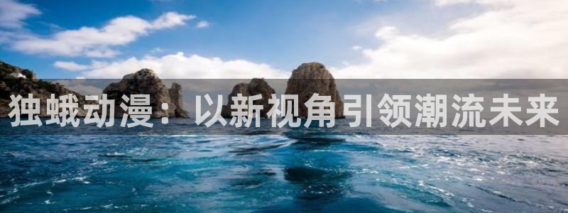 age动漫下载动漫全免费：独蛾动漫：以新视角引领潮流未来