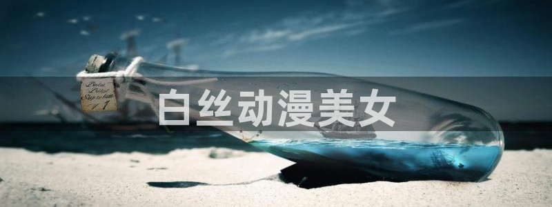 age动漫网上看：白丝动漫美女