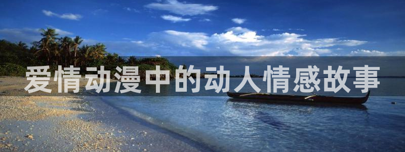 age动漫官网在线入口：爱情动漫中的动人情感故事