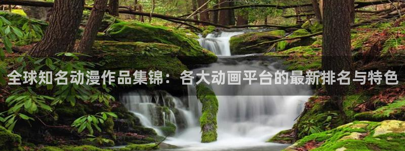 age动漫官网樱花动漫：全球知名动漫作品集锦：各大动画平台的最新排名与特色