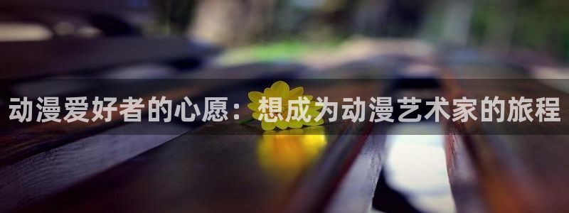 managereader漫画官网入口：动漫爱好者的心愿：想成为动漫艺术家的旅程