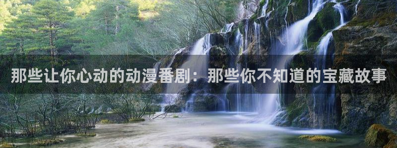 age动漫官网网址：那些让你心动的动漫番剧：那些你不知道的宝藏故事