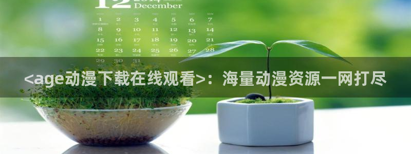 拷贝漫画 copymanager.ory网站：<age动漫下载在线观看>：海量动漫资源一网打尽