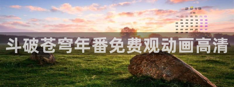 韩国漫画平台kakaopage：斗破苍穹年番免费观动画高清