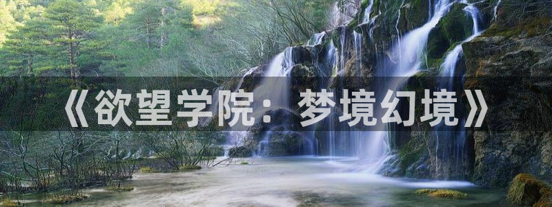 age专注动漫的门户网站：《欲望学院：梦境幻境》