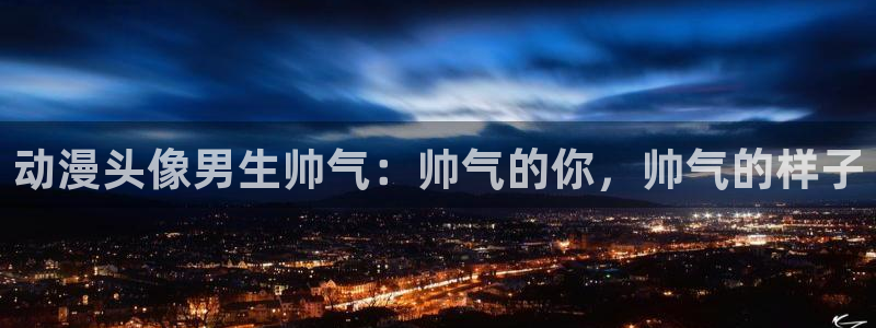 colamanage漫画官网：动漫头像男生帅气：帅气的你，帅气的样子