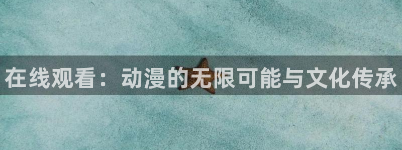backstage韩漫免费观看：在线观看：动漫的无限可能与文化传承