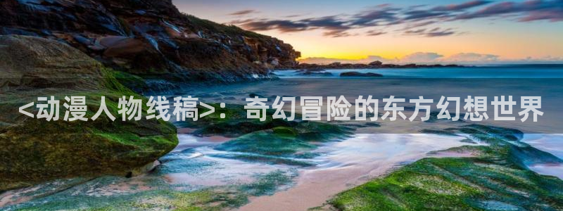 stagenehind韩漫免费观看：<动漫人物线稿>：奇幻冒险的东方幻想世界