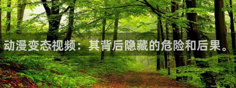 colomanage漫画官网：动漫变态视频：其背后隐藏的危险和后果。