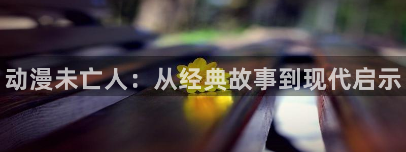 lovestage漫画免费阅读：动漫未亡人：从经典故事到现代启示
