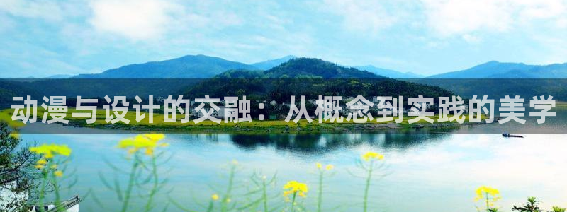 age动漫樱花：动漫与设计的交融：从概念到实践的美学