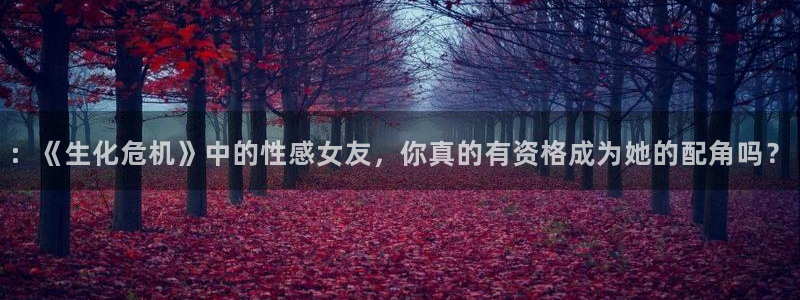 colamanage漫画：：《生化危机》中的性感女友，你真的有资格成为她的配角吗？